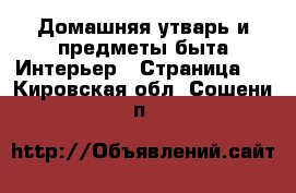 Домашняя утварь и предметы быта Интерьер - Страница 2 . Кировская обл.,Сошени п.